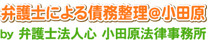 弁護士による債務整理＠小田原